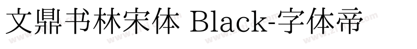 文鼎书林宋体 Black字体转换